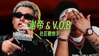 V.O.B ft. 谢帝 - 社区鞭炮手 (Lyric Video)