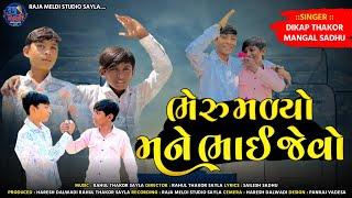 Bheru Malyo Mane Bhai Jevo || Dipak Thakor || Mangal Sadhu || New Songs ||