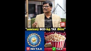 "பல ஆயிரம் கோடி சம்பாதிக்கிற BCCI-க்கு Tax இல்ல"-PR Sundar Explains | Throwback