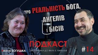 Дружина пастора і Служитель церкви , Алла Богуцька    гість подкасту "Священники до яких є питання"