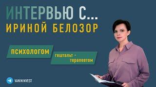 Интервью с Ириной Белозор - трейдинг и психология.