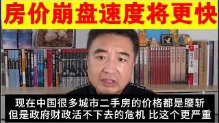 翟山鹰：为什么说房地产崩盘速度将更快丨地方政府抛售房地产丨房价崩盘