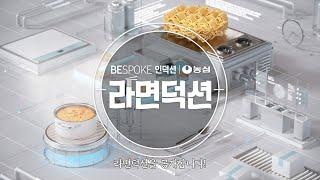 [BESPOKE 인덕션] BESPOKE 라면덕션편 | 삼성전자 X 농심