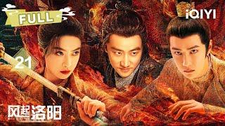 【FULL】EP21  Tearful Release! Wang Yibo Solves Mystery| LUOYANG | 黄轩 王一博 宋茜 |  爱奇艺东方奇幻 