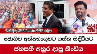 ජොනීව අත්අඩංගුවට ගත්ත සිද්ධියට ජනපති අනුර දාපු කිංඩිය