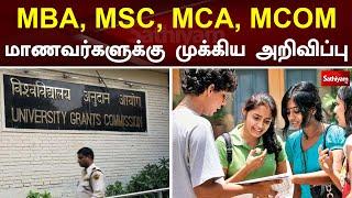 MBA , MSC, MCA, MCOM மாணவர்களுக்கு முக்கிய அறிவிப்பு   | Sathiyam TV