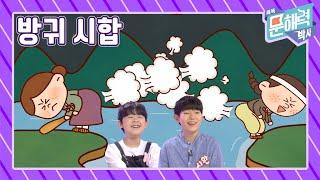 똑똑 문해력 박사 - 이야기 편 - 49화 방귀 시합