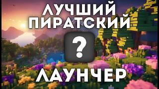 5 ЛУЧШИХ ПИРАТСКИХ ЛАУНЧЕРОВ MINECRAFT 2025!