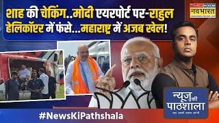 News Ki Pathshala: मोदी ने बाला साहेब को लेकर दिया ऐसा चैलेंज जो उद्धव को बहुत भारी पड़ जाएगा!