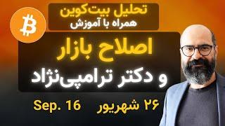 تحلیل بیت‌کوین امروز: باز هم دکتر ترامپی‌نژاد