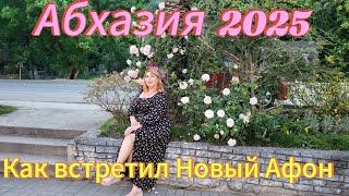 Отдых в Абхазии 2025  Встреча на Эльбе Приехала в Новый Афон  Кайфую без света и воды