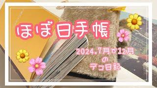 【ほぼ日手帳】2024年7月〜12月⭐️パラパラ【デコ一気見せ】