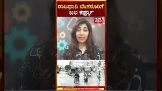 Bengaluru Rains | ರಾಜಧಾನಿ ಬೆಂಗಳೂರಿಗೆ ಜಲ ಕರ್ಫ್ಯೂ | Bengaluru Floods | Karnataka Rainfall | N18S