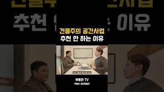 부디 임대인의 본분을 지키세요  #부동산투자 #빌딩투자 #공간사업