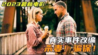 2023年最新悬疑电影 《追捕杀妻犯》“完美”丈夫居然是连环犯!  真实事件改编