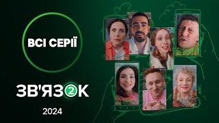 КОМЕДІЯ ПРО СІМ’Ю Й КОХАННЯ! Зв’язок 2 сезон: всі серії | СЕРІАЛ НОВОГО КАНАЛУ | ФІЛЬМ ДИВИТИСЬ