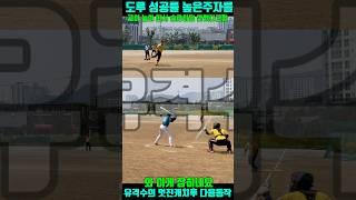 와이게 잡히네요 유격수의 멋진테그 주자 확실히 테그 되었다고 하네요 #shorts