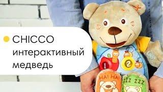 CHICCO интерактивный медведь. Обзор игрушки Кико(Чико) Теди.