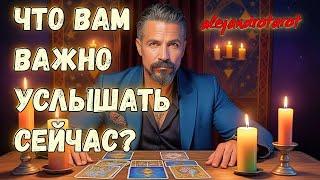Что Вам Важно Знать Сейчас? Карты Откроют Всю Правду  Таро расклад
