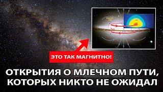 Потрясающие новые открытия о Млечном Пути!