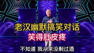 農村老漢幽默搞笑對話：句句經典，笑得我肚子疼，配音視頻