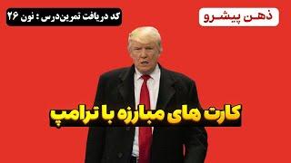 ده سلاح ایران مقابل ترامپ