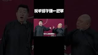 #shorts 反手给于谦一巴掌！！！#德云社 #相声 #郭德纲 #于谦 #郎鹤炎 #张鹤伦 #岳云鹏 #孟鹤堂 #郭麒麟 #搞笑 #funny #周九良