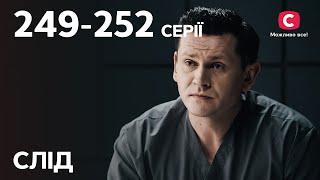 Сериал След: 249-252 серии | ДЕТЕКТИВ | СЕРИАЛЫ СТБ | ДЕТЕКТИВНЫЕ СЕРИАЛЫ | УКРАИНА