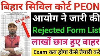 बिहार सिविल कोर्ट PEON की परीक्षा कब होंगी l bihar civil court rejected list kaise check kare #exam