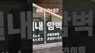 [다이어트 27일차] 매나테크 다이어트 D-27