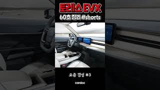 실구매가 4천? 토레스 전기차 EVX, 60초 간단 정리  #shorts