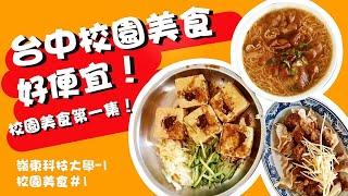 嶺東科技大學 校園美食