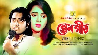 Premgeet | প্রেমগীত |  Omor Sani & Lima | Video Jukebox | Full Movie Songs | Anupam