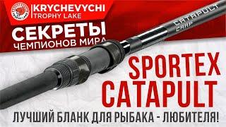 Удилище - ОГОНЬ!!! Спортекс Катапульт CS-3.