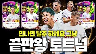 이 금카를 다 구했다? 만나면 D지는겁니다 토트넘 올금카 끝판왕 스쿼드