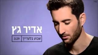 אדיר גץ - שבוע בלעדייך Adir Getz