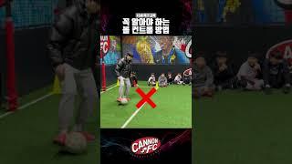 유소년축구 볼 컨트롤 잘 하는 방법 #축구 #축구강좌 #축구클럽 #축구교실 #footballskills