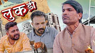 लुंकडी || राजियो-रबियो || @Rajiyo_2.0