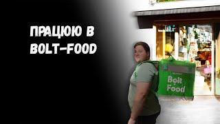 Курʼєр  Bolt-Food #boltfood #українською