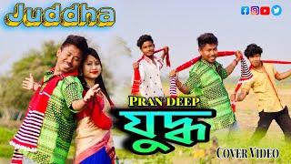 Juddha // যুদ্ধ // Pran deep // Sunit Gogoi // Cover video by Papu MDR