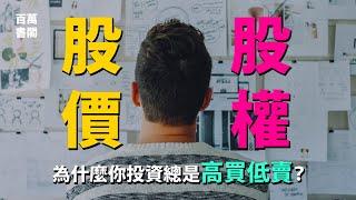 為什麼你投資總是高買低賣？了解股權思維與股價思維最本質的差別 | 百萬書閣 THEMBS