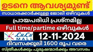 എല്ലാ ജില്ലയിലും വമ്പൻ അവസരങ്ങൾ All kerala Job vacancy Today|Jobsmalayalam|Jobs2024|newjobs #jobs