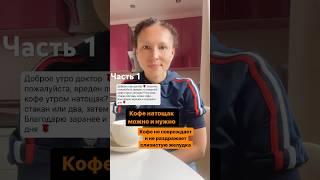 Можно ли пить кофе натощак? #гастроэнтеролог #кофе #нутрициолог #диетолог #гастрит