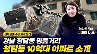 강남 청담동 명품거리 청담동아파트 10억대 신탁공매 수의계약물건