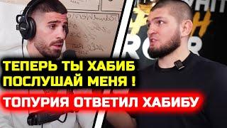 Топурия ОТВЕТИЛ Хабибу на его слова о том кто не достоин! Хабиб Нурмагомедов Ислам Махачев