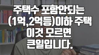 주택수 포함안되는(1억,2억,3억)이하 주택.이것 모르면 큰일!