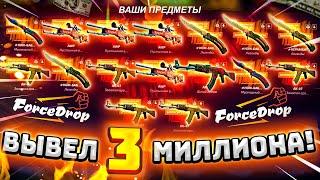 ФОРС ДРОП ВЫБИЛ 3 МИЛЛИОНА РУБЛЕЙ и АДМИНЫ ВКЛЮЧИЛИ ПОДКРУТКУ! FORCEDROP КАК ОКУПИТЬСЯ в 2021 ГОДУ?!