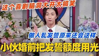 小伙婚前就把发誓额度用光？做人乱发誓原来还会这样！回旋镖多年后直扎你心！#喜剧大会 #一年一度喜剧大赛 #郭麒麟 #综艺 #喜剧 #喜人奇妙夜 #李川 #张维威