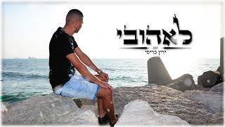 ירין כריסי | לאהובי | קאבר  | Yarin Karisi