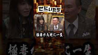 元女ヤクザが会長に反抗！銃も飛び出し…かまいたち息を飲む #shorts